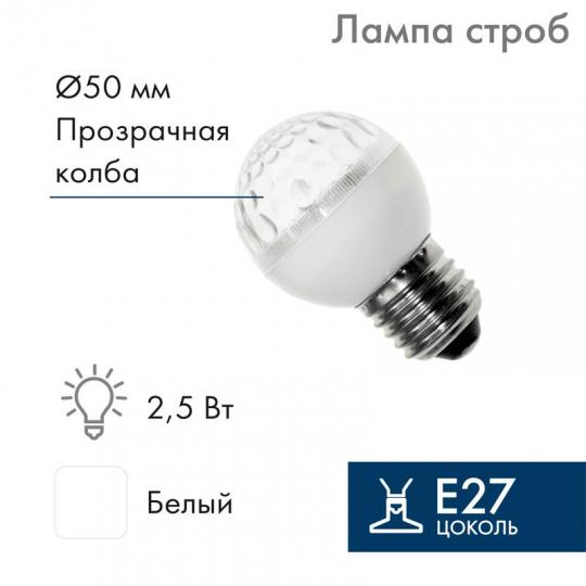 Стробоскоп Е27 D50mm прозр. 411-125