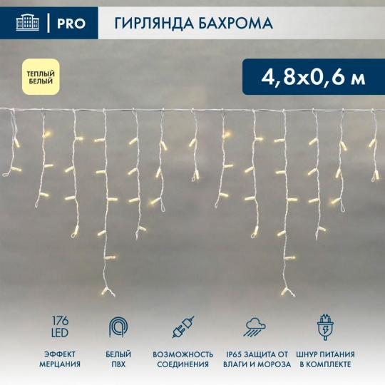 Гирлянда Айсикл (бахрома) светодиодный, 4,8 х 0,6 м, белый провод, 230 В, ТЕПЛЫЙ БЕЛЫЙ, 176 L