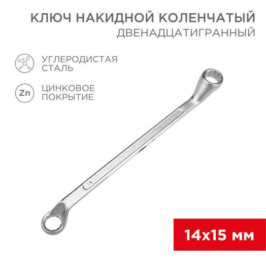 Ключ накидной, хром, 14х15мм REXANT
