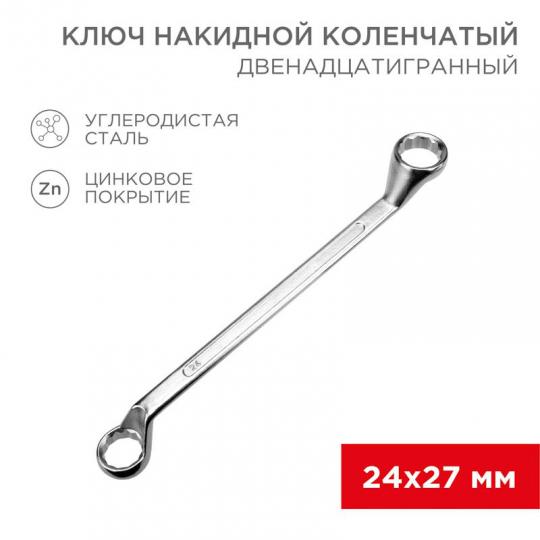 Ключ накидной, хром, 24х27мм REXANT