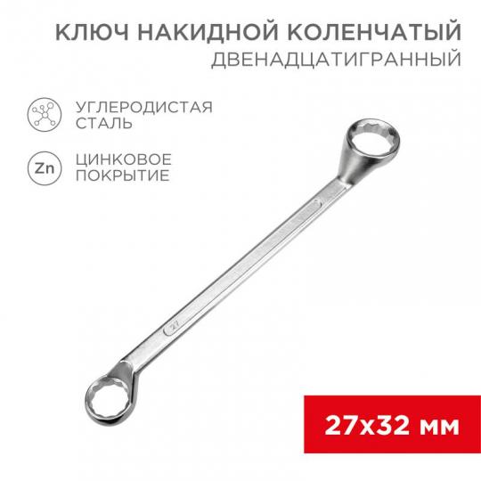 Ключ накидной, хром, 27х32мм REXANT