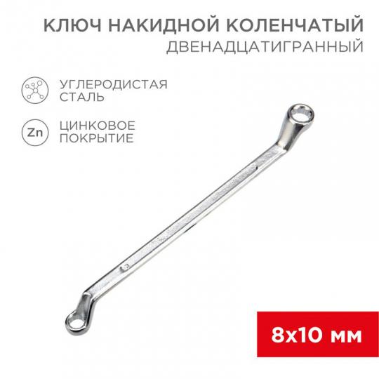 Ключ накидной, хром, 8х10мм REXANT