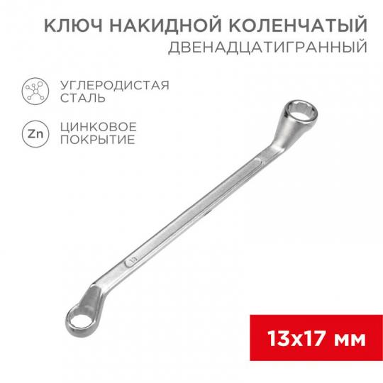 Ключ накидной, хром, 13х17мм REXANT