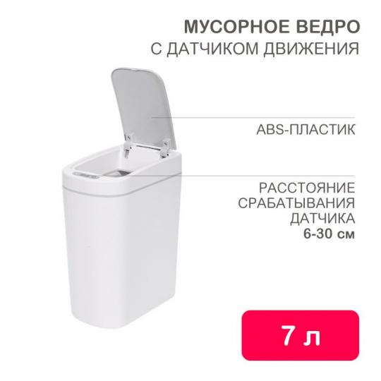Мусорное ведро с датч.движ. HALSA HSL-7-2S