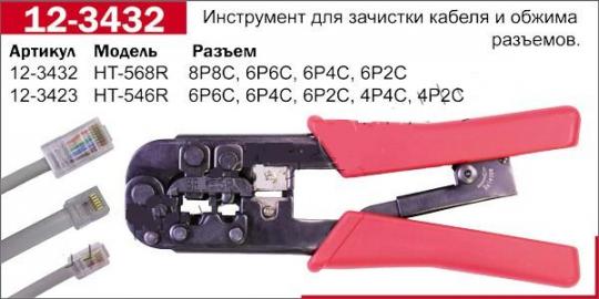Инструмент НТ-546R обжим 6Р4С,4Р4С