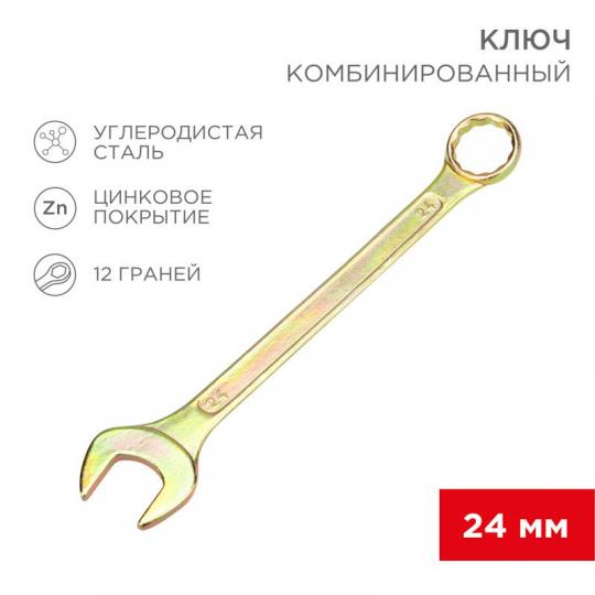 Ключ комбинированный, желтый цинк, 24мм REXANT
