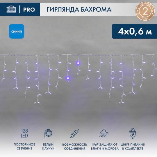 Гирлянда Айсикл (бахрома) светодиодный, 4,0 х 0,6 м, белый провод, 230 В, диоды синий, 128 LED
