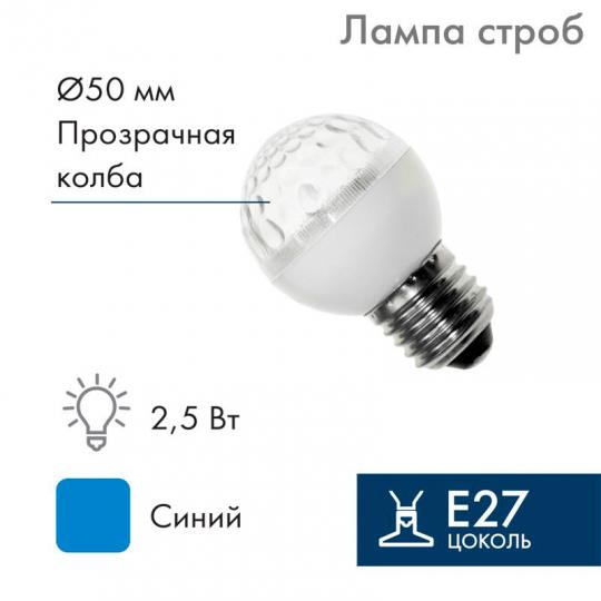 Стробоскоп Е27 D50mm син. 411-123